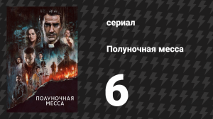Полуночная месса 6 серия «Книга VI. Деяния святых апостолов» (сериал, 2021)