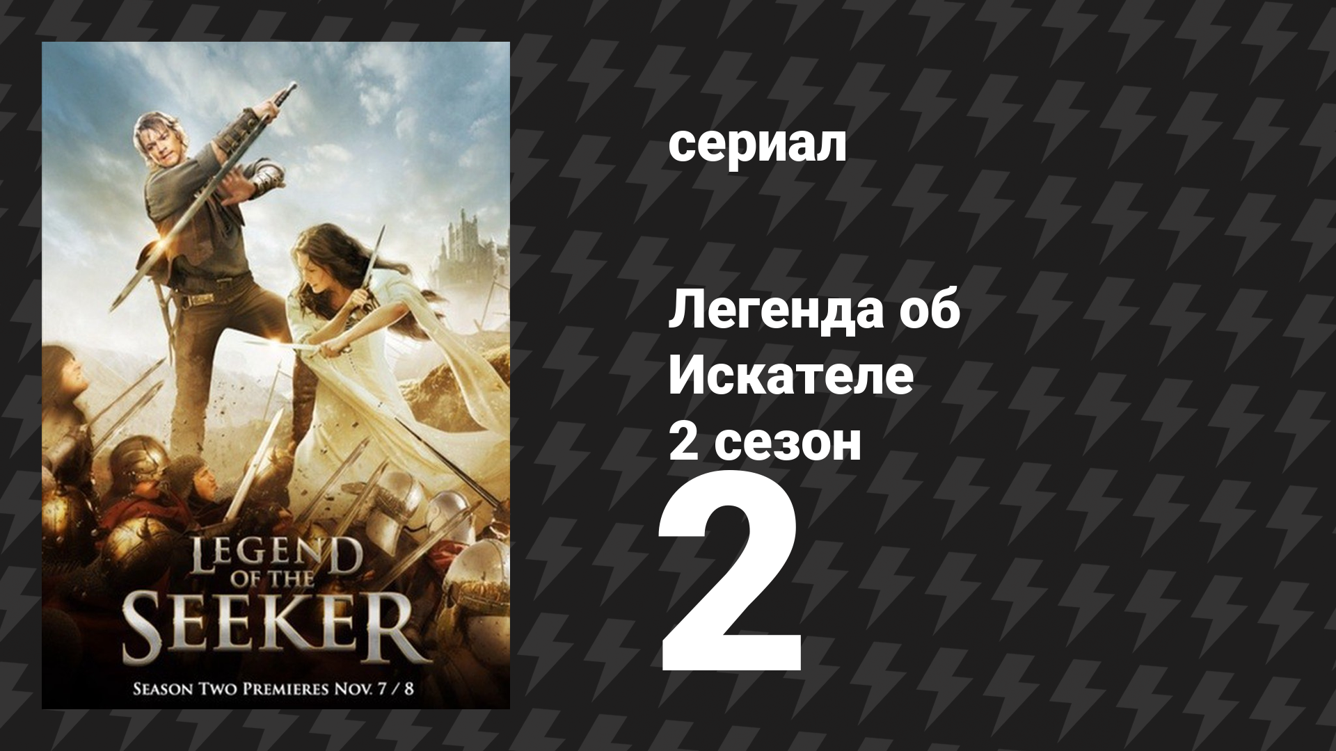 Легенда об Искателе 2 сезон 2 серия «Гибельный» (сериал, 2008) смотреть онлайн