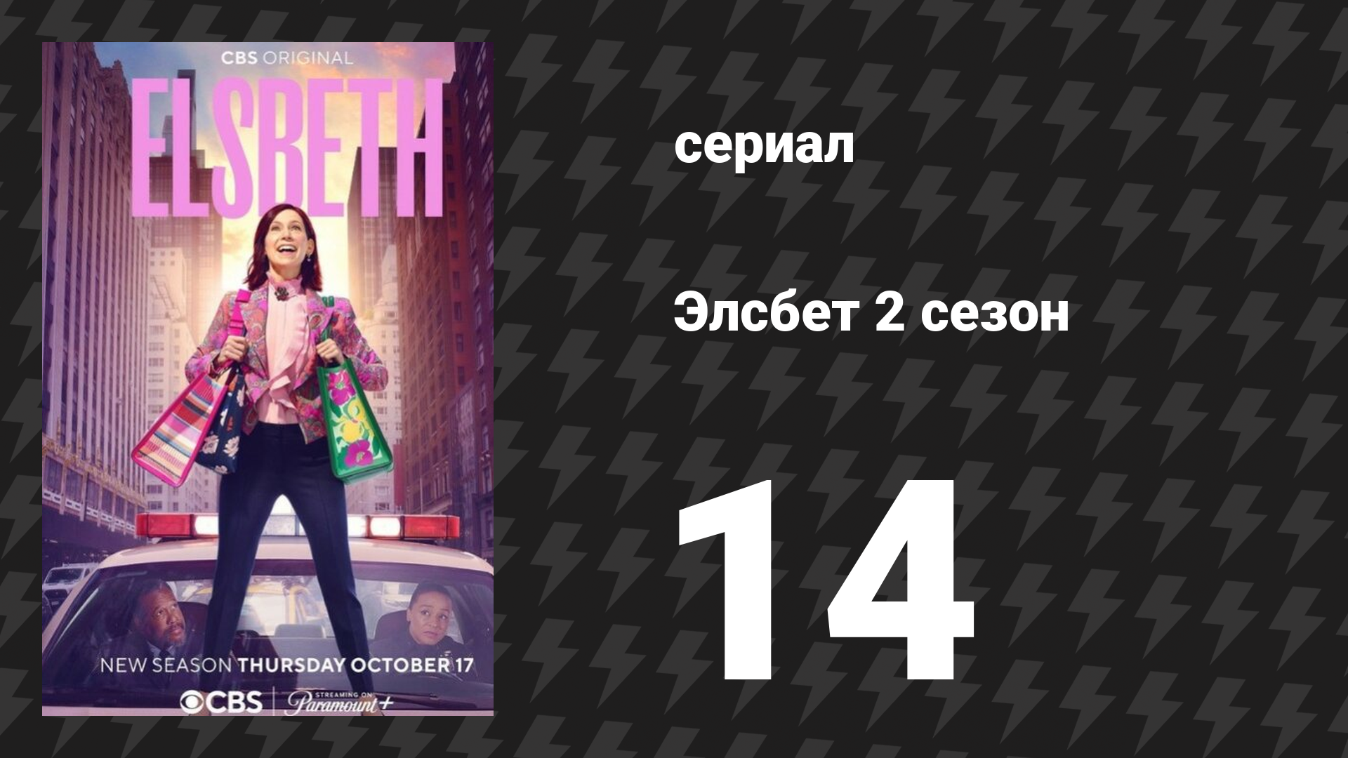 Элсбет 2 сезон 14 серия «Сцены из итальянского ресторана» (сериал, 2025) смотреть онлайн