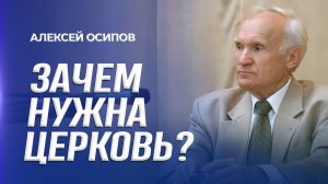 Зачем нужна Церковь? / А.И. Осипов