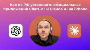 Как установить ChatGPT и Claude на iPhone в России: 2 простых способа получить доступ к нейросетям