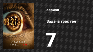 Задача трёх тел 7 серия «Только вперёд» (сериал, 2024)