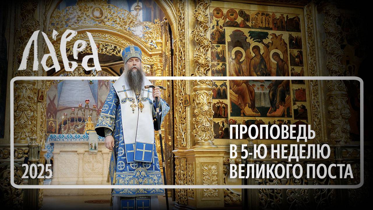 Проповедь в 5-ю Неделю Великого поста, 2025 смотреть онлайн