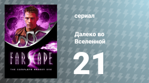 Далеко во Вселенной 1 сезон 21 серия «Роль костей в жизни хищников» (сериал, 1999)