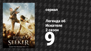 Легенда об Искателе 2 сезон 9 серия «Тьма» (сериал, 2008)