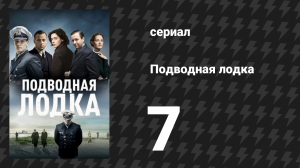 Подводная лодка 1 сезон 7 серия «Чёрт!» (сериал, 2018)