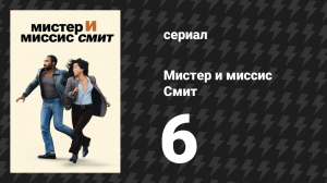 Мистер и миссис Смит 1 сезон 6 серия «Терапия для пар (голые и напуганные)» (сериал, 2024)