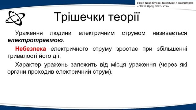 №30. Безпека людини під час роботи з електроприладами. Вплив струму на організм (8 клас. Фізика)