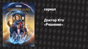Доктор Кто 11 сезон специальный эпизод «Решение» (сериал, 2018)