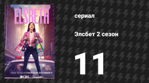 Элсбет 2 сезон 11 серия «Маленький город» (сериал, 2025)
