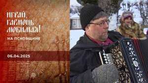 На Псковщине. Часть 1. Играй, гармонь любимая! Выпуск от 06.04.2025