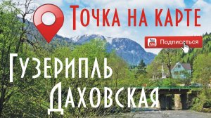 Адыгея: Гузерипль и Даховская