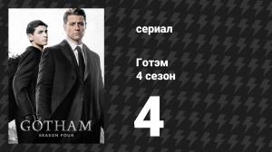 Готэм 4 сезон 4 серия «Глава демона» (сериал, 2014)