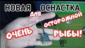 Оснастка. Фидерная оснастка с отводом.