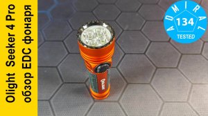 Olight Seeker 4 Pro 4600Lm обзор EDC фонаря