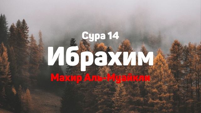 Сура 14 Ибрахим - Махир Аль-Муайкли