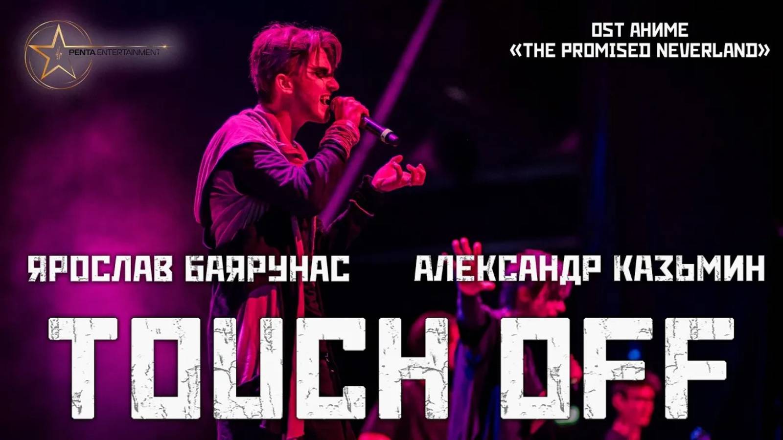 Александр Казьмин, Ярослав Баярунас - Touch off (OST аниме «The Promised Neverland»)