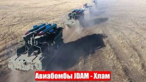 Американские авиабомбы JDAM России больше не страшны. Юрий Подоляка. Война на Украине