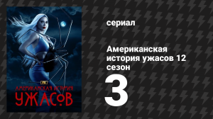 Американская история ужасов 12 сезон 3 серия «Когда надломится сук» (сериал, 2023)