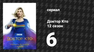 Доктор Кто 12 сезон 6 серия «Праксей» (сериал, 2021)