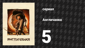 Англичанка 5 серия «Пистолет Буффало» (сериал, 2022)