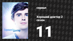 Хороший доктор 2 сезон 11 серия «Карантин. Часть 2» (сериал, 2017)