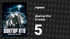 Доктор Кто 6 сезон 5 серия «Мятежная плоть» (сериал, 2011)