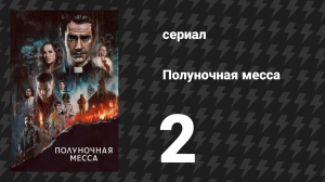 Полуночная месса 2 серия «Книга II. Псалмы» (сериал, 2021)