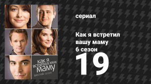 Как я встретил вашу маму 6 сезон 19 серия «Легендпапочка» (сериал, 2005)