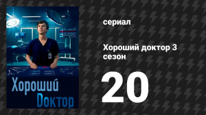 Хороший доктор 3 сезон 20 серия «Я люблю тебя» (сериал, 2019)