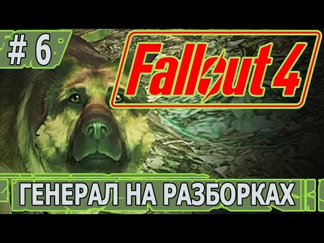 ИГРАЕМ В FALLOUT 4 | #fallout4 | #6 ГЕНЕРАЛ НА РАЗБОРКАХ И РОБОРАЗУМ