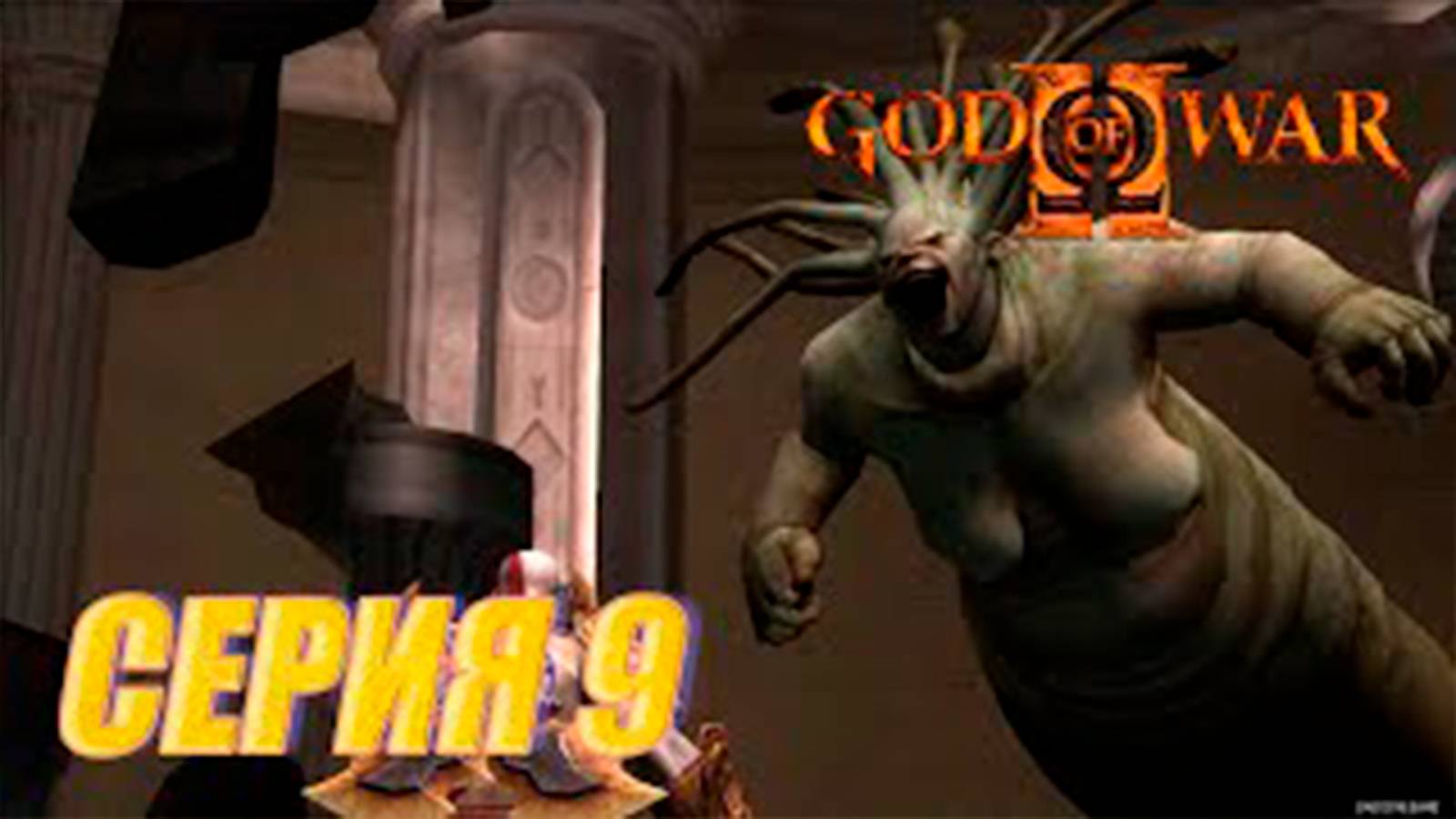 Прохождение Бог войны 2. СЕРИЯ 9. Босс Медуза