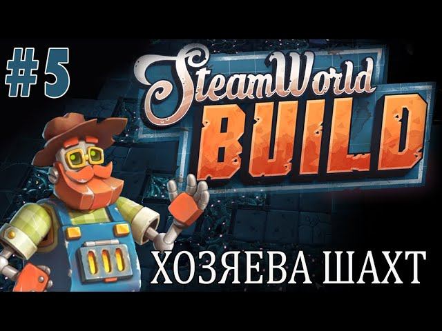 #steamworldbuild | ИГРАЕМ В STEAM WORLD BUILD |  #1 ХОЗЯЕВА ШАХТ И ПОЧЕМУ ТАМ ТАК ТЕСНО