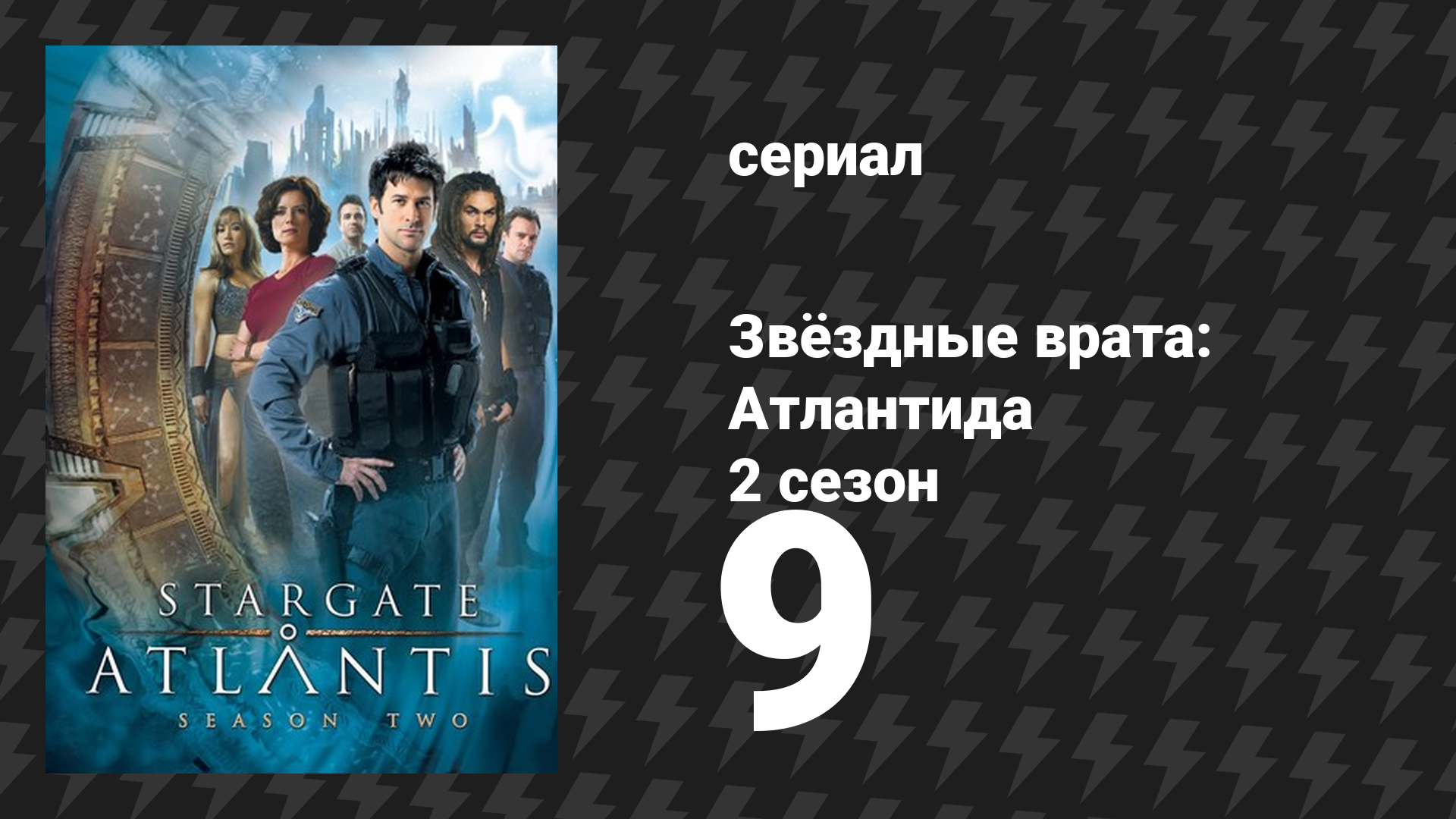 Звёздные врата: Атлантида 2 сезон 9 серия «Аврора» (сериал, 2004)