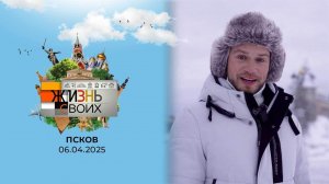 Псков. Жизнь своих. Выпуск от 06.04.2025