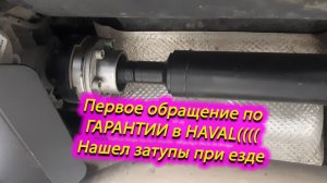 Haval Jolion первое обращение по гарантии и нашел затупы при езде