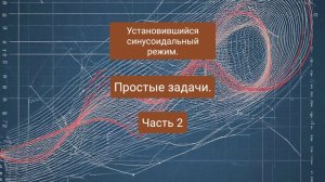 Установившийся синусоидальный режим. Анализ в комплексной области. Часть 2.