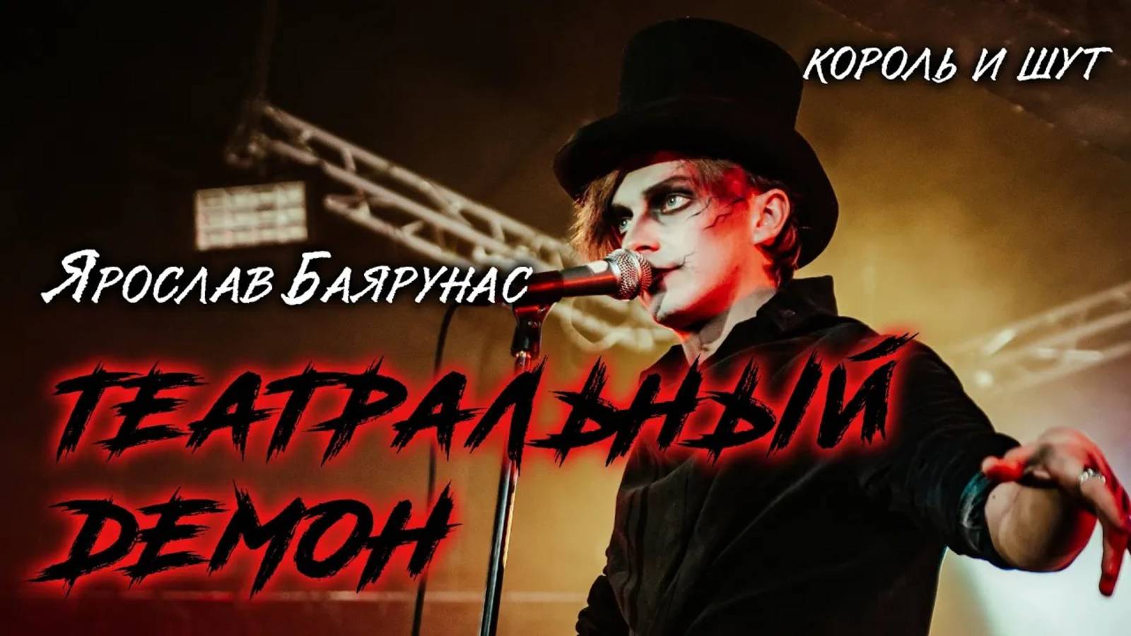 Ярослав Баярунас - Театральный демон (cover «Король и шут»)