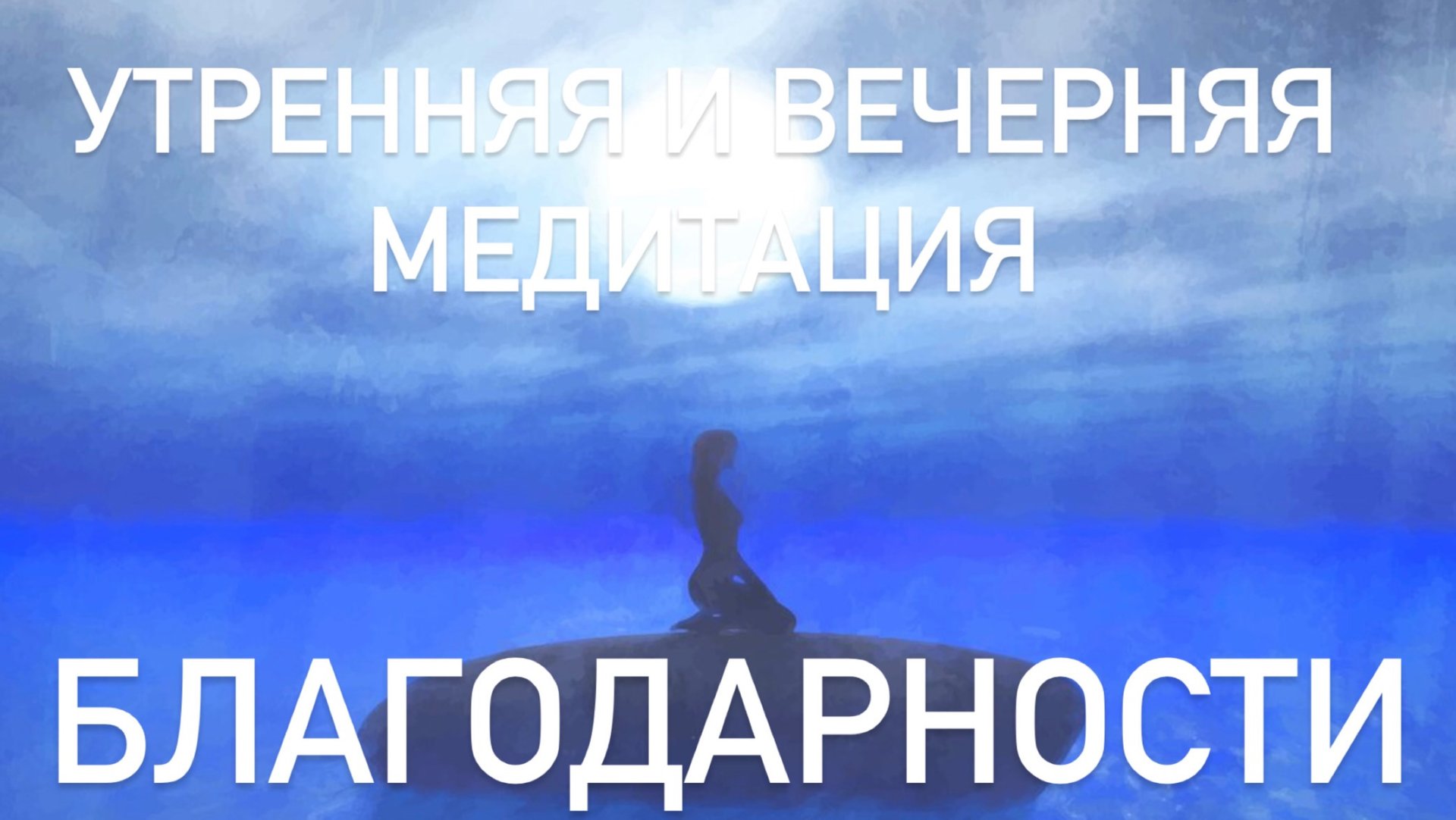 Утренняя и вечерняя медитация благодарности «Опора изобилия: Погружение в чувства смотреть онлайн