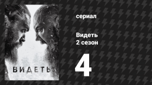 Видеть 2 сезон 4 серия «Ведьмолов» (сериал, 2019)