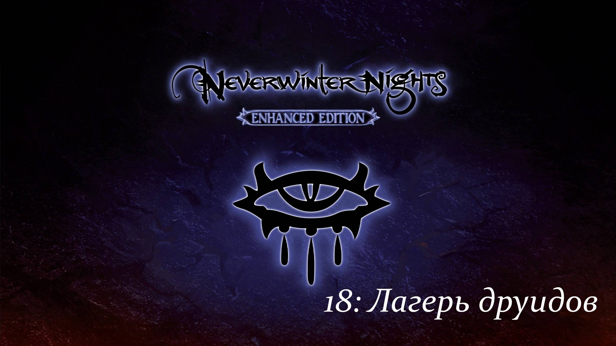 Первое прохождение Neverwinter Nights Enhanced Edition #18