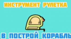 ИНСТРУМЕНТ РУЛЕТКА В ПОСТРОЙ КОРАБЛЬ И НАЙДИ СОКРОВИЩЕ! В РОБЛОКС.!