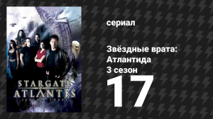 Звёздные врата: Атлантида 3 сезон 17 серия «Воскресенье» (сериал, 2004)