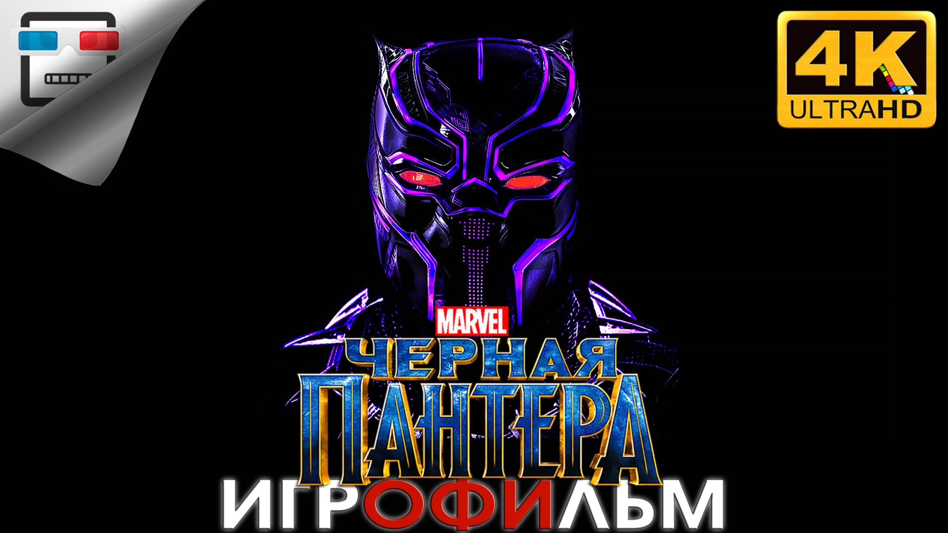 MARVEL Черная пантера ► ИГРОФИЛЬМ BLACK PANTHER WAR FOR WAKANDA ● 4K60FPS фантастика смотреть онлайн