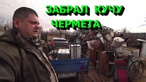 Забрал кучу чермета! Попал в дтп! Ищем старую конюшню!