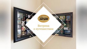 Мастер-класс по созданию витрины о путешествии