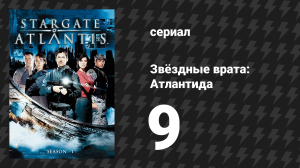 Звёздные врата: Атлантида 1 сезон 9 серия «Дом» (сериал, 2004)