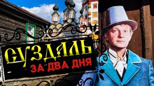 Суздаль за два дня! По местам съемок фильма "Женитьба Бальзаминова"