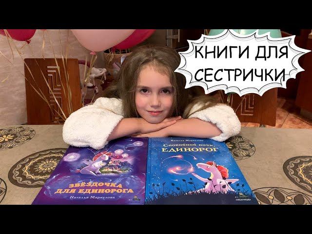 КНИГИ /// Звездочка для ЕДИНОРОГА. Спокойной ночи, ЕДИНОРОГ. Наталья Маркелова.