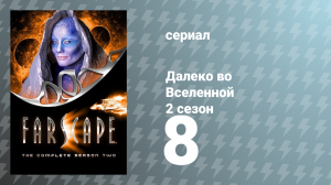 Далеко во Вселенной 2 сезон 8 серия «Помечтай немного обо мне» (сериал, 2000)